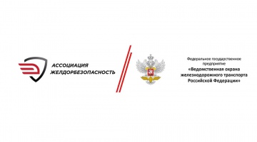 ФГП ВО ЖДТ России включено в Ассоциацию предприятий безопасности «ЖЕЛДОРБЕЗОПАСНОСТЬ»